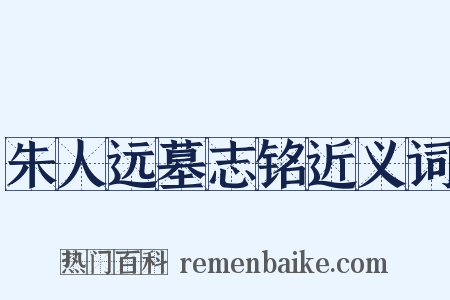 朱人远墓志铭近义词是什么意思的图片